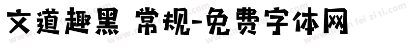 文道趣黑 常规字体转换